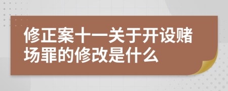 修正案十一关于开设赌场罪的修改是什么