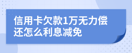 信用卡欠款1万无力偿还怎么利息减免