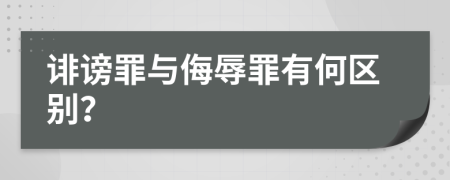 诽谤罪与侮辱罪有何区别？