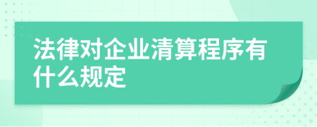 法律对企业清算程序有什么规定