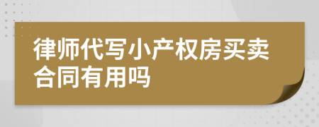 律师代写小产权房买卖合同有用吗