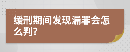 缓刑期间发现漏罪会怎么判？