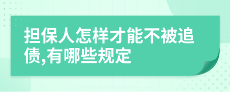 担保人怎样才能不被追债,有哪些规定