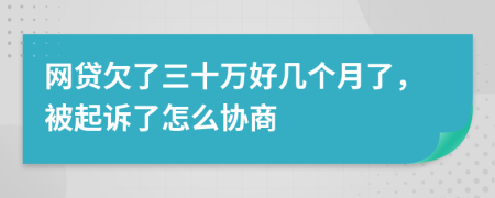 网贷欠了三十万好几个月了，被起诉了怎么协商