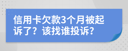 信用卡欠款3个月被起诉了？该找谁投诉？