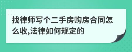 找律师写个二手房购房合同怎么收,法律如何规定的