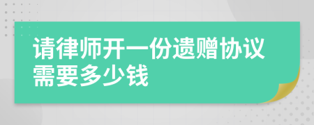 请律师开一份遗赠协议需要多少钱