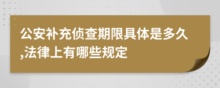 公安补充侦查期限具体是多久,法律上有哪些规定