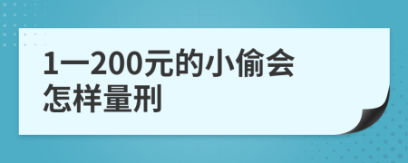 1一200元的小偷会怎样量刑