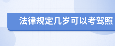 法律规定几岁可以考驾照