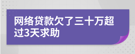 网络贷款欠了三十万超过3天求助