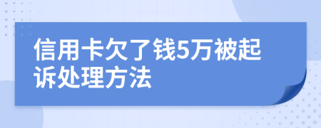 信用卡欠了钱5万被起诉处理方法