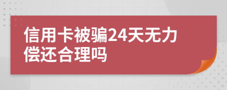 信用卡被骗24天无力偿还合理吗