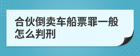 合伙倒卖车船票罪一般怎么判刑