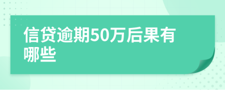 信贷逾期50万后果有哪些