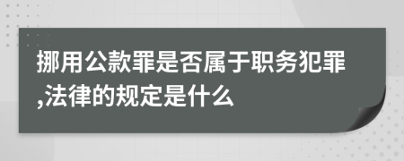 挪用公款罪是否属于职务犯罪,法律的规定是什么