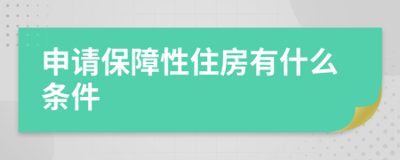 申请保障性住房有什么条件