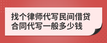 找个律师代写民间借贷合同代写一般多少钱