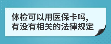 体检可以用医保卡吗,有没有相关的法律规定