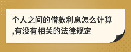 个人之间的借款利息怎么计算,有没有相关的法律规定