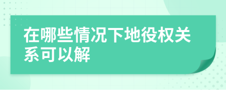 在哪些情况下地役权关系可以解