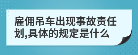 雇佣吊车出现事故责任划,具体的规定是什么