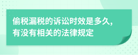 偷税漏税的诉讼时效是多久,有没有相关的法律规定