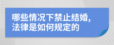 哪些情况下禁止结婚,法律是如何规定的