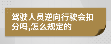 驾驶人员逆向行驶会扣分吗,怎么规定的