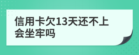 信用卡欠13天还不上会坐牢吗