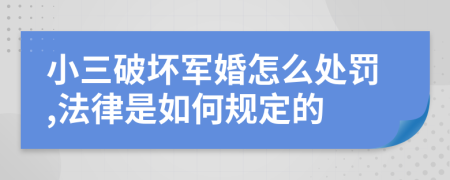 小三破坏军婚怎么处罚,法律是如何规定的