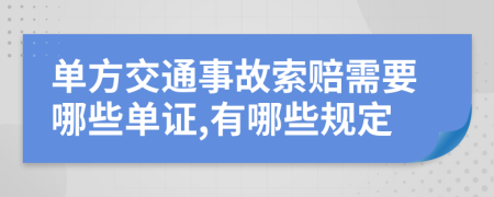 单方交通事故索赔需要哪些单证,有哪些规定