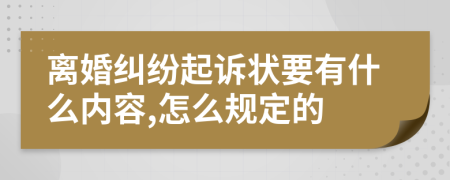 离婚纠纷起诉状要有什么内容,怎么规定的