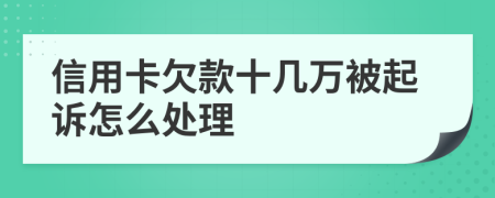 信用卡欠款十几万被起诉怎么处理