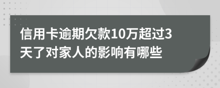 信用卡逾期欠款10万超过3天了对家人的影响有哪些