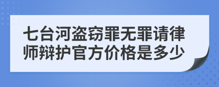 七台河盗窃罪无罪请律师辩护官方价格是多少