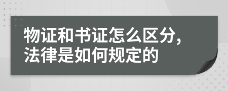 物证和书证怎么区分,法律是如何规定的
