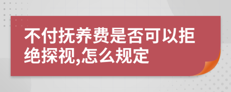 不付抚养费是否可以拒绝探视,怎么规定