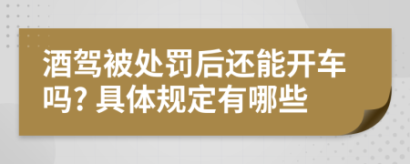 酒驾被处罚后还能开车吗? 具体规定有哪些