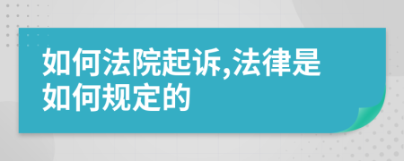 如何法院起诉,法律是如何规定的