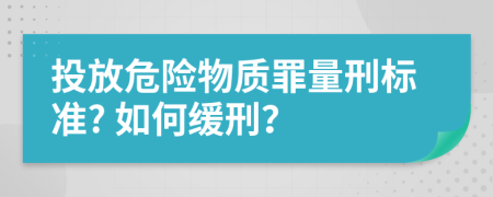 投放危险物质罪量刑标准? 如何缓刑？