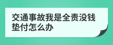 交通事故我是全责没钱垫付怎么办