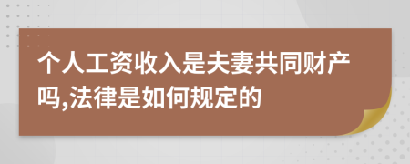 个人工资收入是夫妻共同财产吗,法律是如何规定的