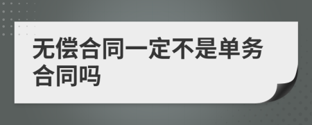 无偿合同一定不是单务合同吗