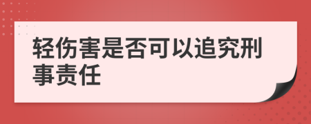 轻伤害是否可以追究刑事责任