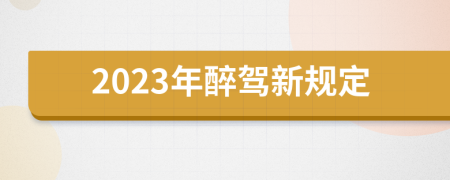 2023年醉驾新规定