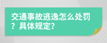 交通事故逃逸怎么处罚？具体规定？