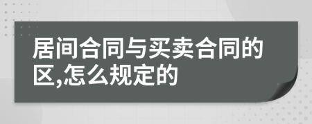 居间合同与买卖合同的区,怎么规定的