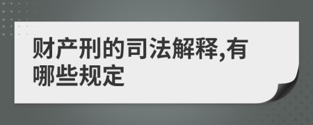 财产刑的司法解释,有哪些规定