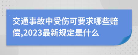 交通事故中受伤可要求哪些赔偿,2023最新规定是什么